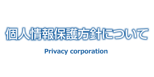 個人情報保護方針